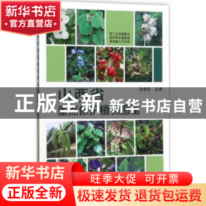 正版 山西省重点保护植物图鉴 朱世忠主编 中国林业出版社 978750