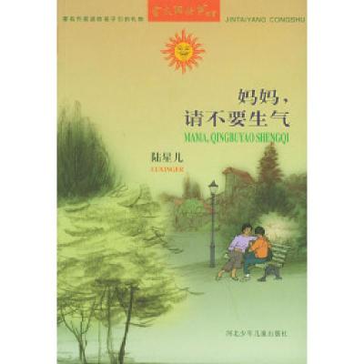 正版新书]妈妈,请不要生气/金太阳丛书陆星儿9787537618601