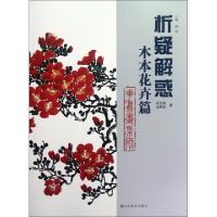 正版新书]析疑解惑(木本花卉篇)/人物画系列刘玉泉//栾艳华|主编