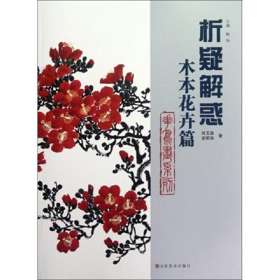 正版新书]析疑解惑(木本花卉篇)/人物画系列刘玉泉//栾艳华|主编