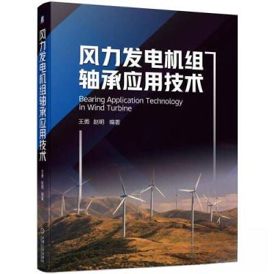 正版新书]风力发电机组轴承应用技术王勇 赵明 编著97871117284