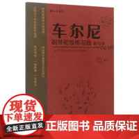 车尔尼钢琴初级练习曲教与学(Op.599)