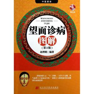 正版新书]望面诊病图解(第2版)赵理明9787538179095