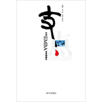 正版新书]支点-中国EMBA青春期报告程国萍9787501185467