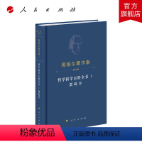 [正版]黑格尔著作集(第8卷) 哲学科学百科全书 Ⅰ 逻辑学 黑格尔著 先刚译
