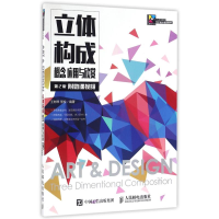 [M]立体构成.概念.应用与欣赏(第2版)(附微课视频)-9787115423009