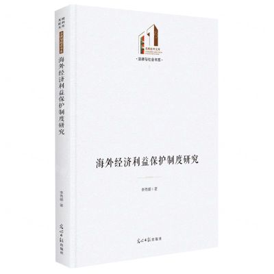 [N]海外经济利益保护制度研究(精)/法律与社会书系/光明社科文库-9787519466657
