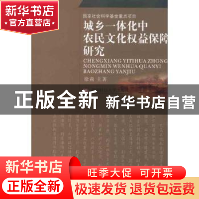 正版 城乡一体化中农民文化权益保障研究 徐莉主著 西南财经大学
