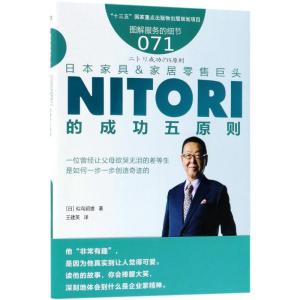 正版新书]日本家具&家居零售巨头NITORI的成功五原则似鸟昭雄978