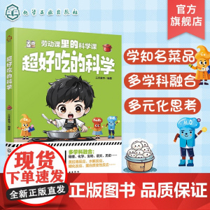 超好吃的科学 学知名菜品 6种菜品制作方法 科普烹饪厨师 科普厨师课外参考书 儿童劳动课参考书 儿童课外活动动手能力培养
