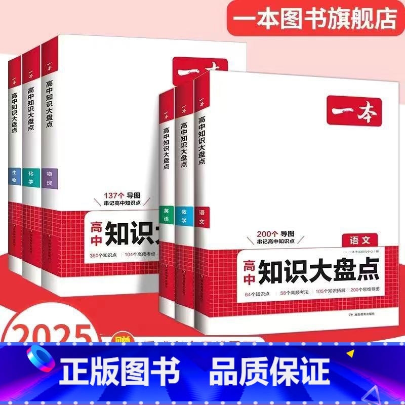 [理科全6本]☑语数英+物化生 高中通用 [正版]高中基础知识大盘点高中语文基础知识手册高中基础知识清单数学英语物理化学