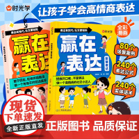 抖音同款赢在表达全套2册让孩子学会高情商表达时光学儿童语言表达训练
