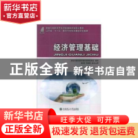 正版 经济管理基础 苏艳丽,曲洪山等编著 大连理工大学出版社 97