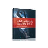 正版新书]中国信息通信业发展指导(2019)中华人民共和国工业和信