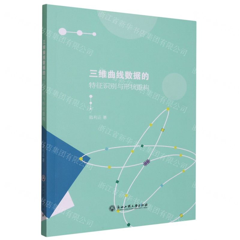 [N]三维曲线数据的特征识别与形状重构-9787517851325