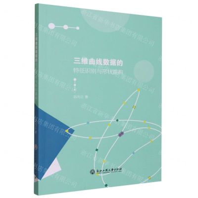 [N]三维曲线数据的特征识别与形状重构-9787517851325