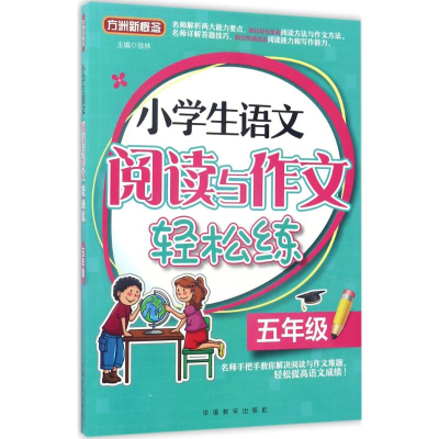 醉染图书小学生语文阅读与作文轻松练9787513812603