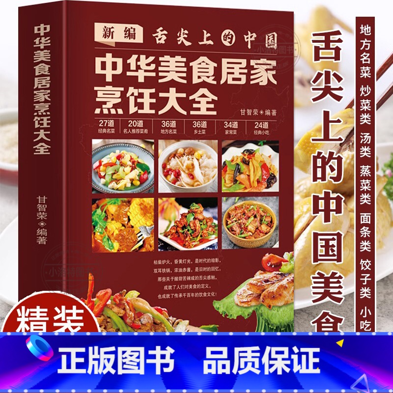 [正版] 新编舌尖上的中国 中华美食居家烹饪大全 精装家常菜谱大全书中国名菜大全烹饪书川菜粤菜湘菜炒菜煲汤书 酸菜鱼东