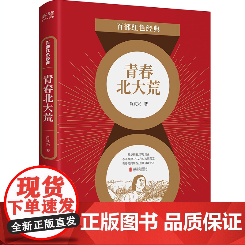百部红色经典:青春北大荒 (与艾青、梁晓声、张抗抗并列的“北大荒文学”代表肖复兴小说集!打破朱颜辞镜花辞树顾影自怜式的怀