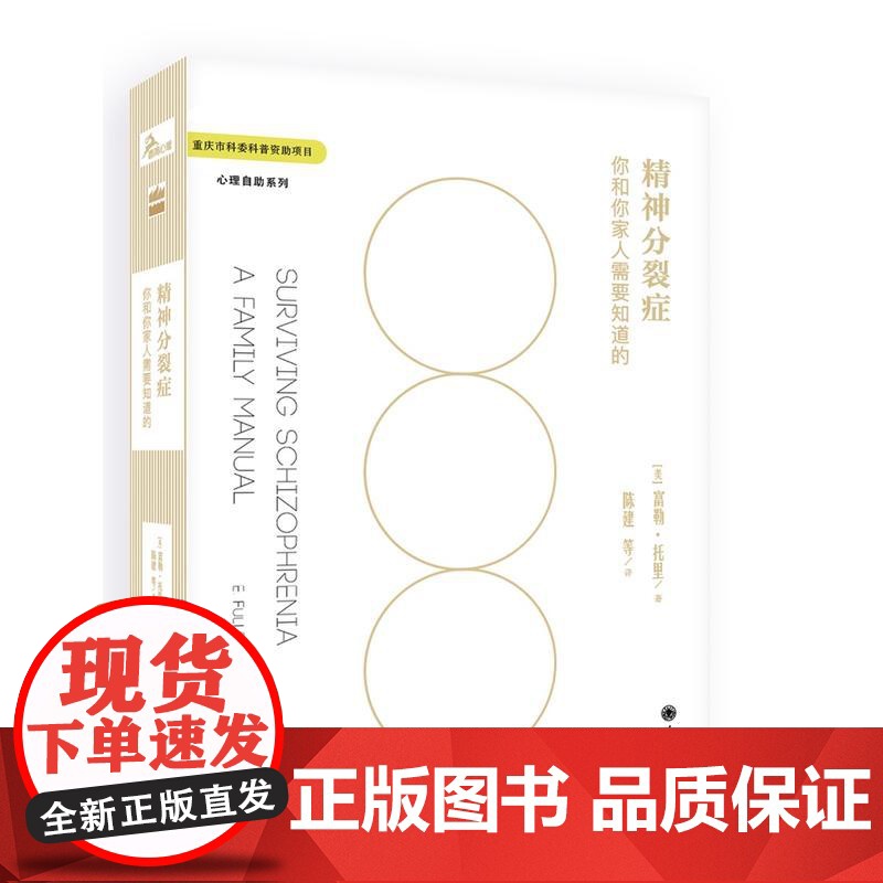 精神分裂症 你尚未知晓的事实 (日)冈田尊司 著 昝同 译 心理学生活 正版图书籍 重庆大学出版社揭露的不同地区精神分裂
