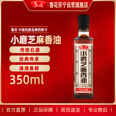 鲁花小磨香油350ML厨房调味 调料 芝麻油 食用油 凉拌 烧烤 家用炒菜 火锅蘸料 调味油 物理压榨 香浓味美 植物油