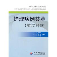 正版新书]护理病例荟萃-英汉对照侯惠如9787509145036