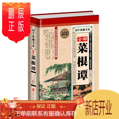 菜根谭名言价格 菜根谭名言最新报价 菜根谭名言多少钱 苏宁易购