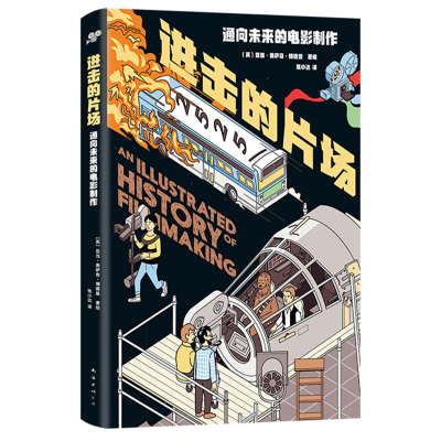醉染图书进击的片场:通向未来的电影制作9787544280341