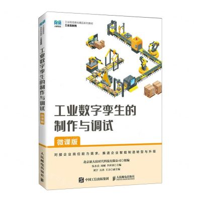 [N]工业数字孪生的制作与调试(工业互联网微课版工业和信息化精品系列教材)-9787115616418