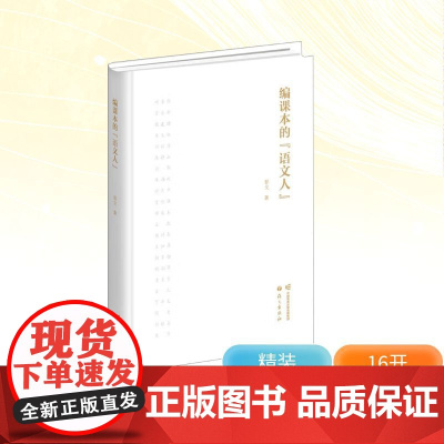 编课本的 语文人 郭戈 著 艺术理论(新)艺术 正版图书籍 语文出版社