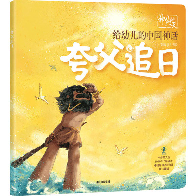 夸父追日/给幼儿的中国神话/神仙的一天