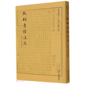 正版新书]阮刻孝经注疏(清)阮元校刻9787308210034
