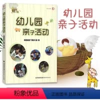 [正版]幼儿园亲子活动 梦山书系 幼儿园亲子活动理论篇 幼儿园早教中心活动课程设计计划 幼儿园家园互动亲子游戏 幼儿教