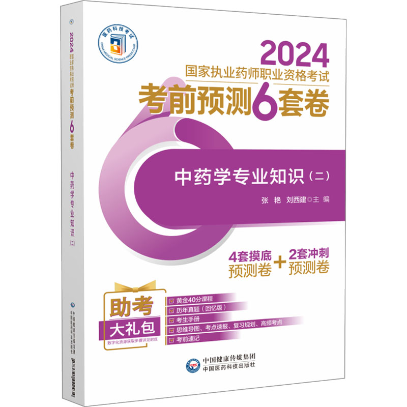 中药学专业知识(二)(2024国家执业药师职业资格考试考前预测6套卷)