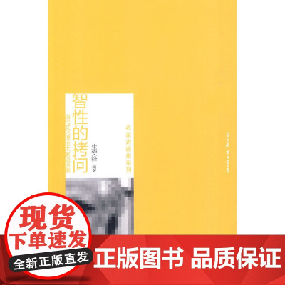 智性的拷问——当代文化理论大家访谈集