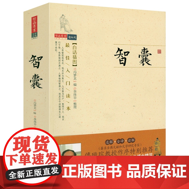 [白话插图]智囊 冯梦龙编智品阁文史经典全本全注全译冯述评 智囊全集书籍智谋韬略笔记小说书籍