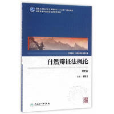 正版新书]自然辩证法概论(第2版/中医药研究生)崔瑞兰 著97871