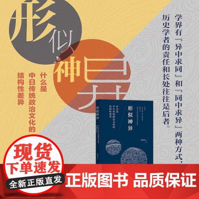 形似神异 什么是中日传统政治文化的结构性差异 葛兆光 著 东京札记 丸山真男 比较政治制度 从中国出发的全球史 政治