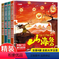 让孩子读得懂的山海经 [正版]让孩子读得懂的山海经 全套4册精装硬壳 小学生版原著彩绘彩图注音写给孩子的画册幼儿美绘本儿