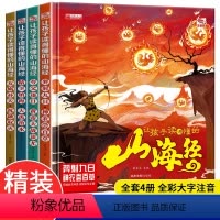 让孩子读得懂的山海经 [正版]让孩子读得懂的山海经 全套4册精装硬壳 小学生版原著彩绘彩图注音写给孩子的画册幼儿美绘本儿