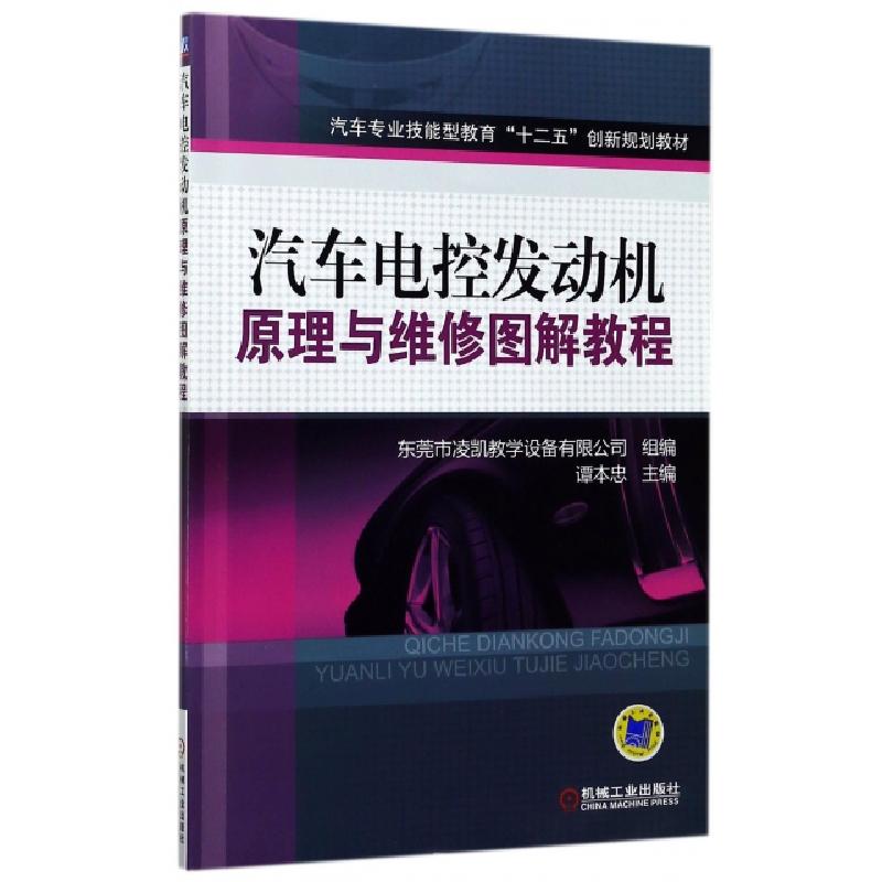 正版新书]汽车电控发动机原理与维修图解教程(汽车专业技能型教