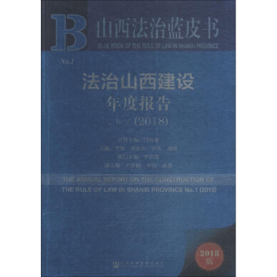 [M]法治山西建设年度报告 No.1(2018) 2018版-9787520136112