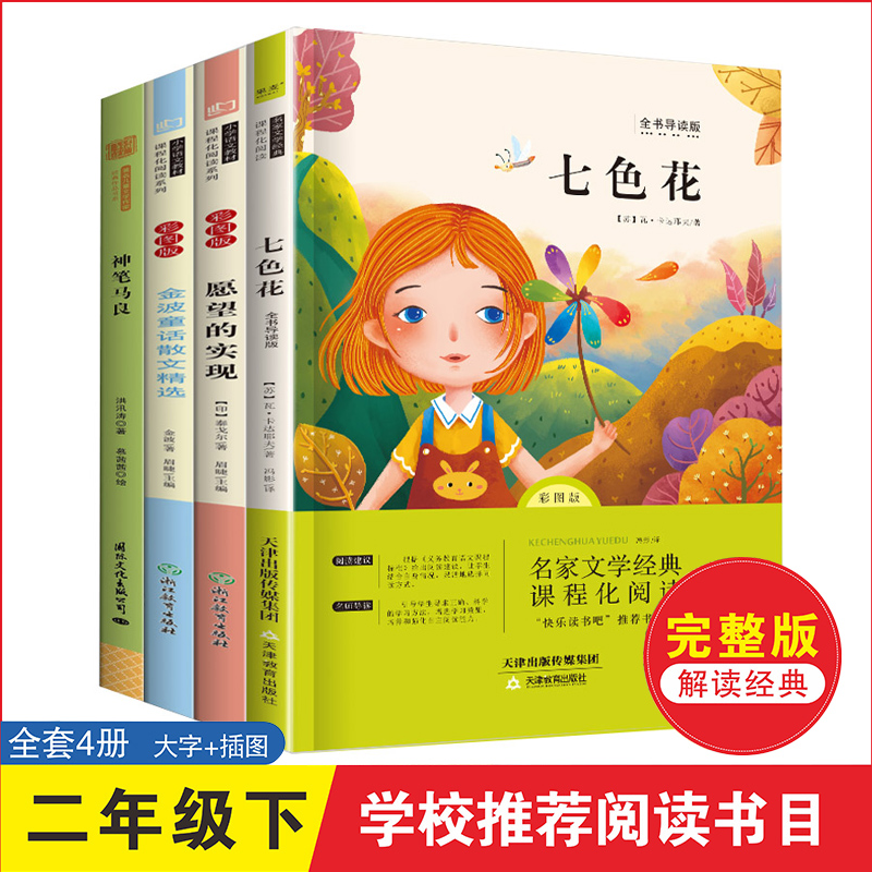 正版新书]快乐读书吧 二年级下 全4册 七色花神笔马良金波童话愿
