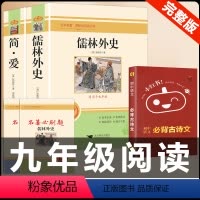[配套人教版3册]简爱+儒林外史+古诗文背诵 [正版]九年级2册 简爱和儒林外史吴敬梓原著完整版必读初三课外书初中课外阅