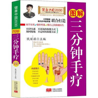 正版新书]图解三分钟手疗钱丽旗9787510148866