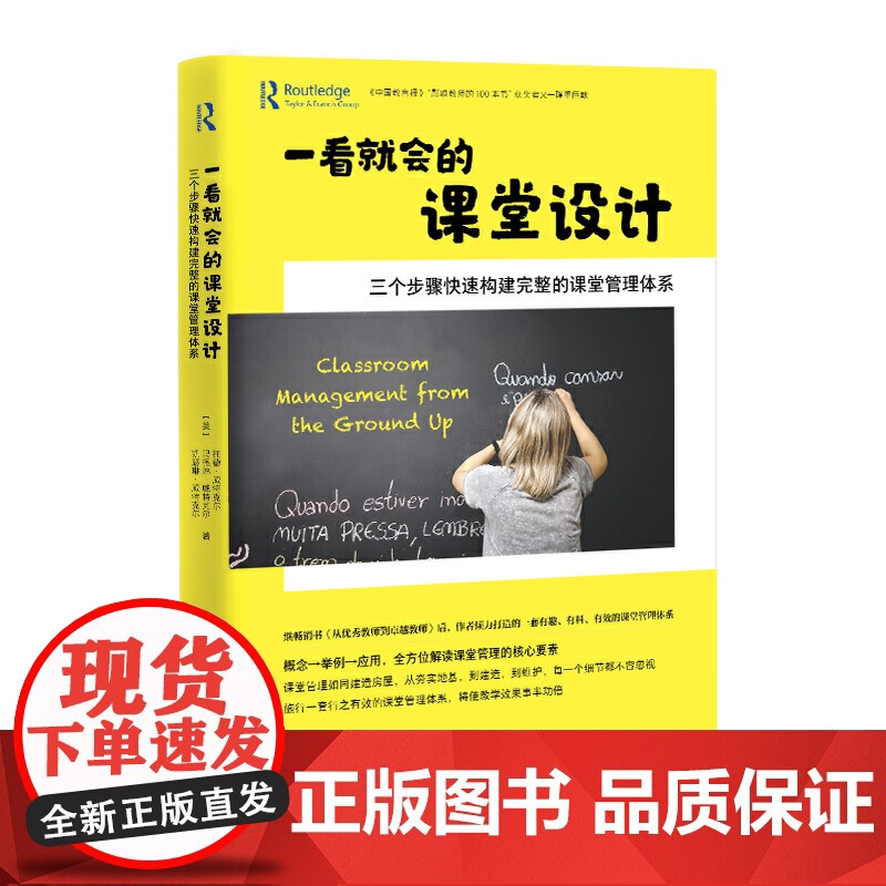 一看就会的课堂设计 : 三个步骤快速构建完整的课堂管理体系 (书《从教师到卓越教师》作者托德·威特克尔重磅新作)