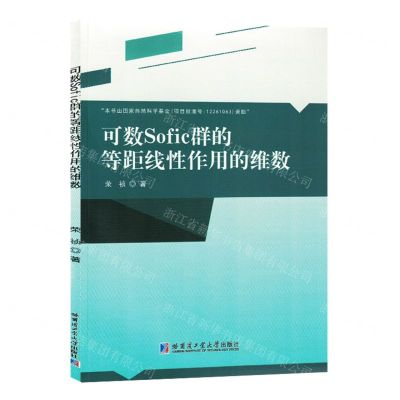 [N]可数Sofic群的等距线性作用的维数-9787576706345