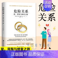 [正版]危险关系婚姻情感书籍心理学恋爱技巧财产和爱的意义如何经营夫妻关系婆媳修复相处如何让你爱的人爱上你爱人男人女人婚恋
