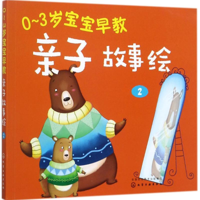 醉染图书0~3岁宝宝早教亲子故事绘9787122297891