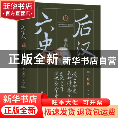 正版 六史-后汉 蔡东藩著 北京联合出版公司 9787559627186 书籍